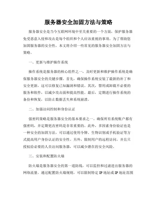 服务器安全加固方法与策略