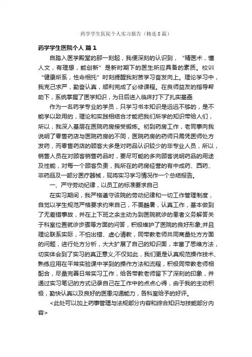 药学学生医院个人实习报告（精选8篇）