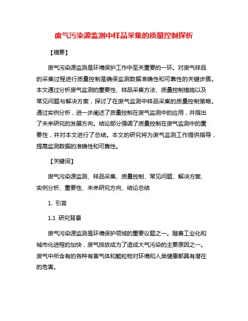 废气污染源监测中样品采集的质量控制探析