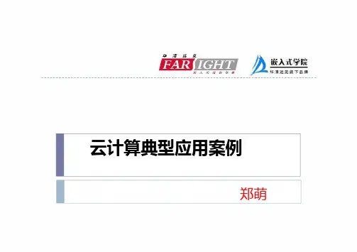 云计算典型应用案例