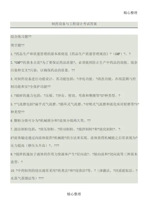 制药设备与工程设计考习题答案