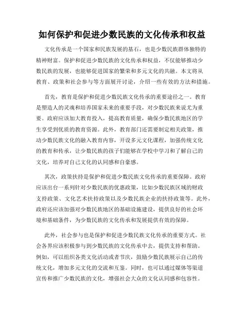 如何保护和促进少数民族的文化传承和权益