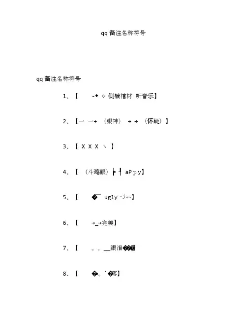 qq备注名称符号