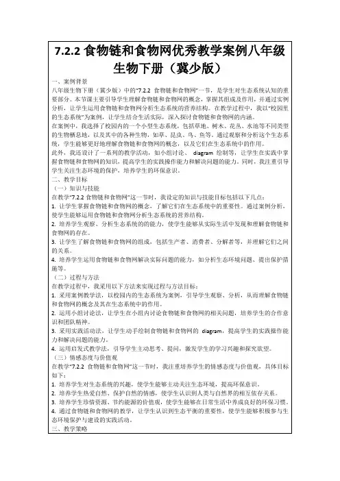 7.2.2食物链和食物网优秀教学案例八年级生物下册(冀少版)