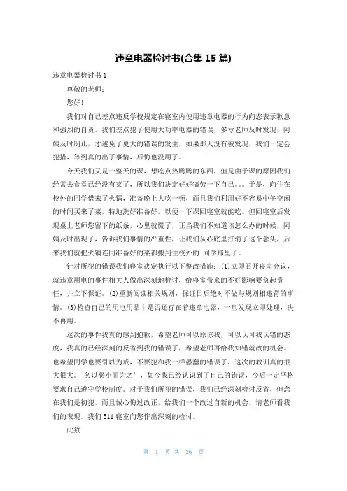 违章电器检讨书(合集15篇)