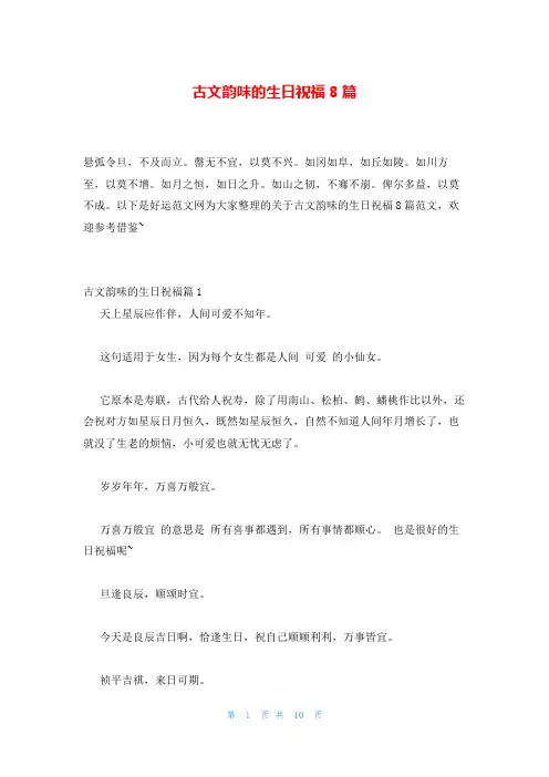 古文韵味的生日祝福8篇