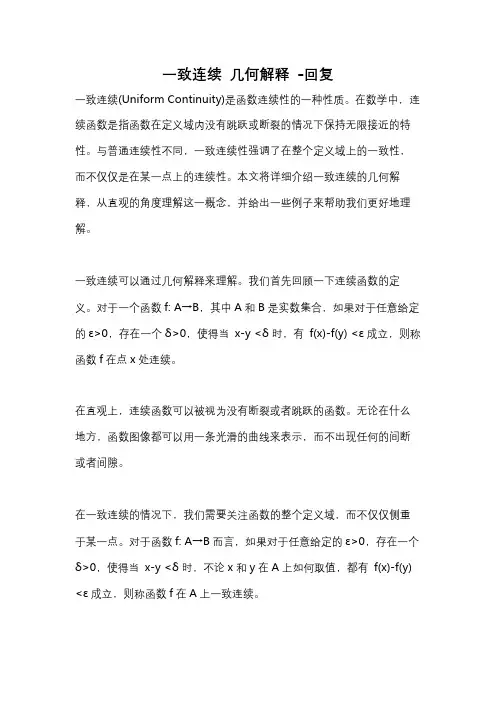 一致连续 几何解释 -回复