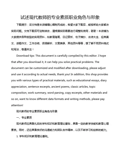 试述现代教师的专业素质职业角色与形象