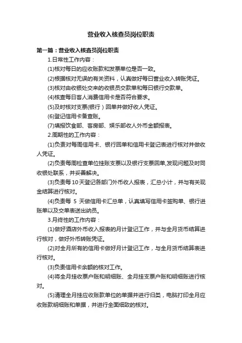 营业收入核查员岗位职责