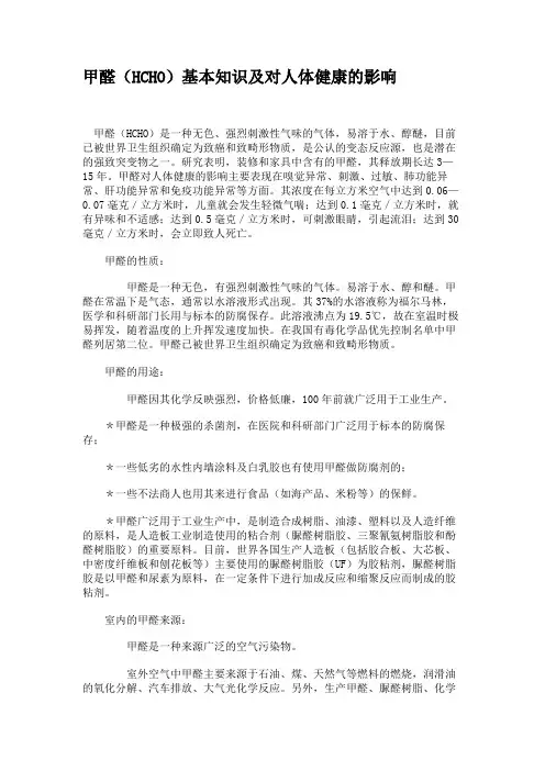 甲醛(HCHO)基本知识及对人体健康的影响.