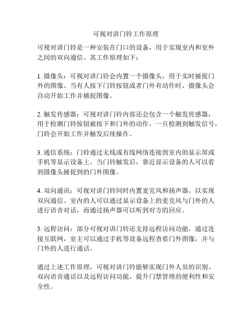 可视对讲门铃工作原理