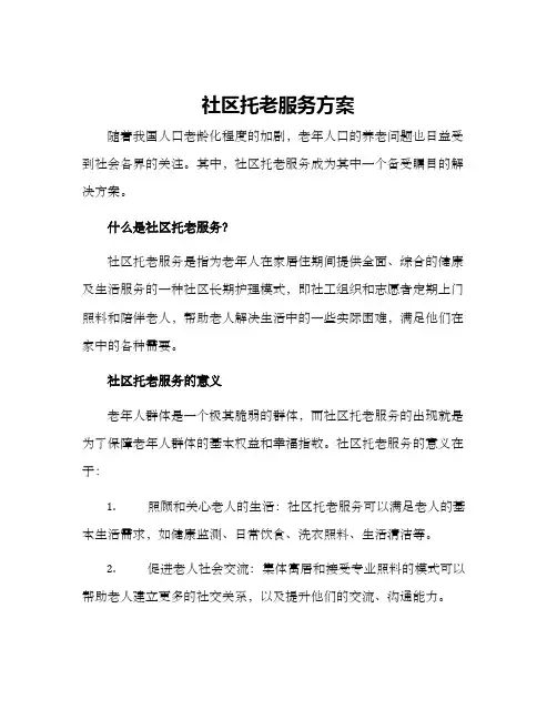 社区托老服务方案