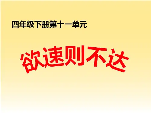 欲速则不达解析