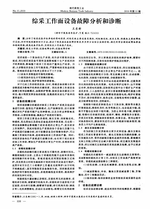 综采工作面设备故障分析和诊断