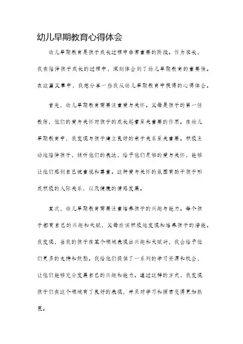 幼儿早期教育心得体会