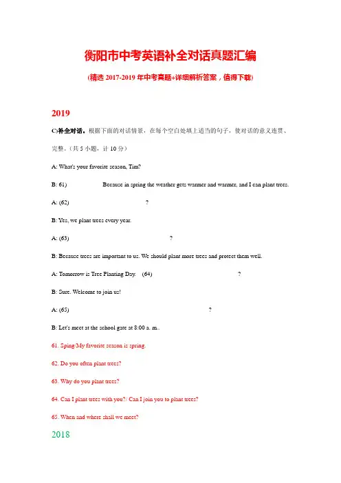 2019年衡阳市中考英语补全对话真题汇编(带答案)
