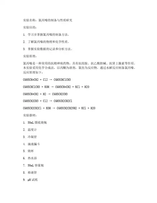 氯丙嗪化学实验报告