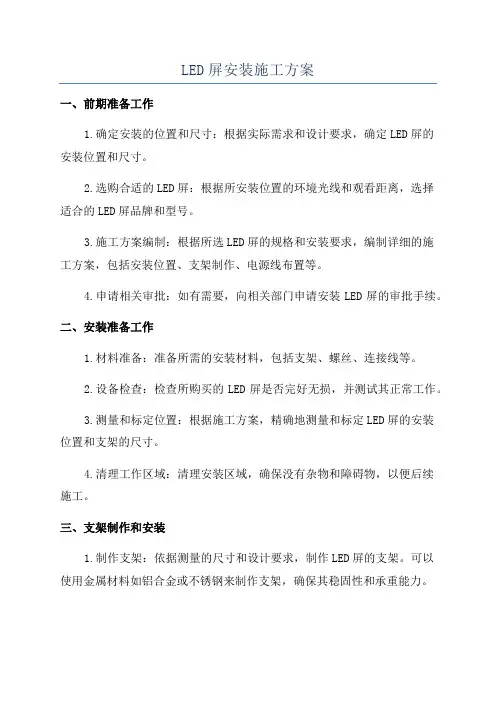 LED屏安装施工方案