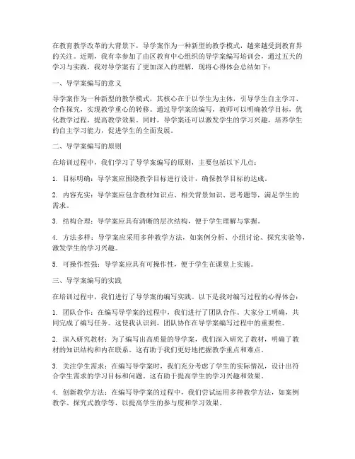教师导学案培训心得体会