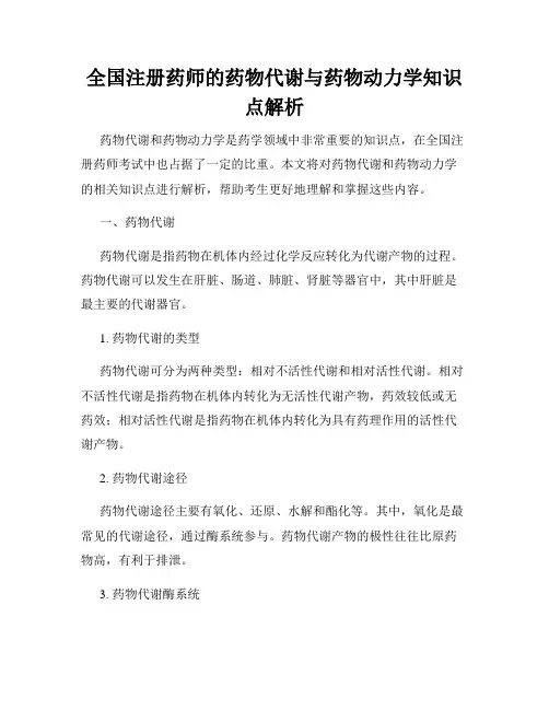 全国注册药师的药物代谢与药物动力学知识点解析