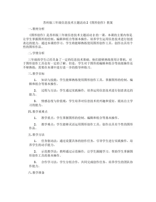 苏科版三年级信息技术主题活动2《图形创作》教案