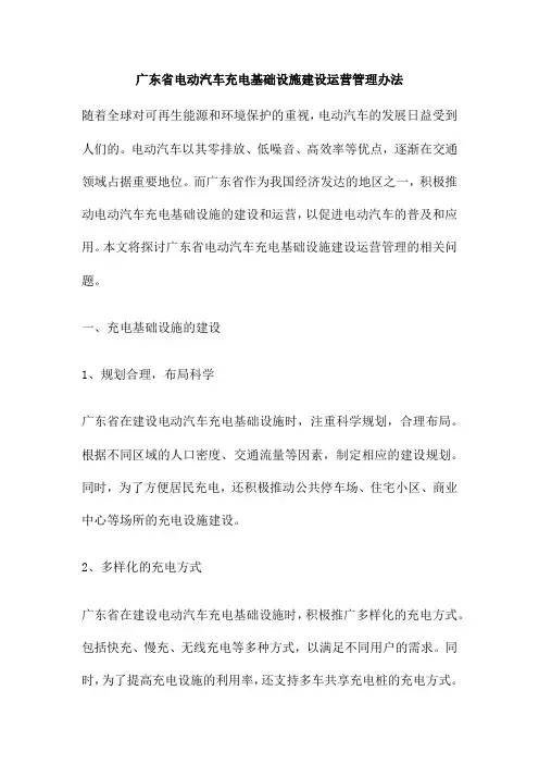 广东省电动汽车充电基础设施建设运营管理办法