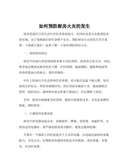 如何预防厨房火灾的发生