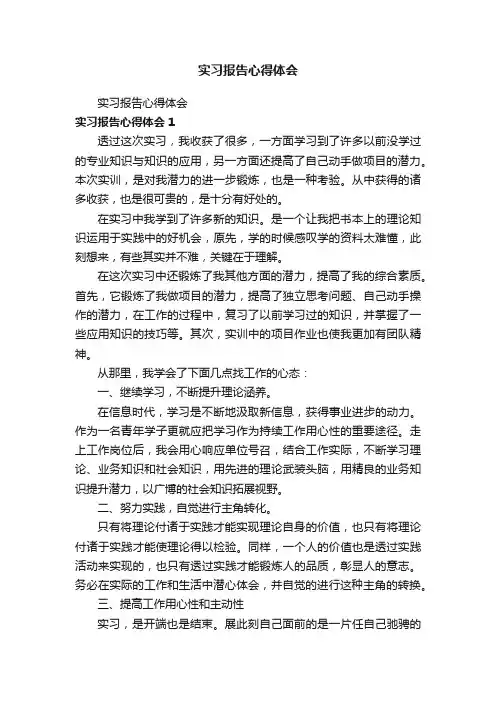 实习报告心得体会