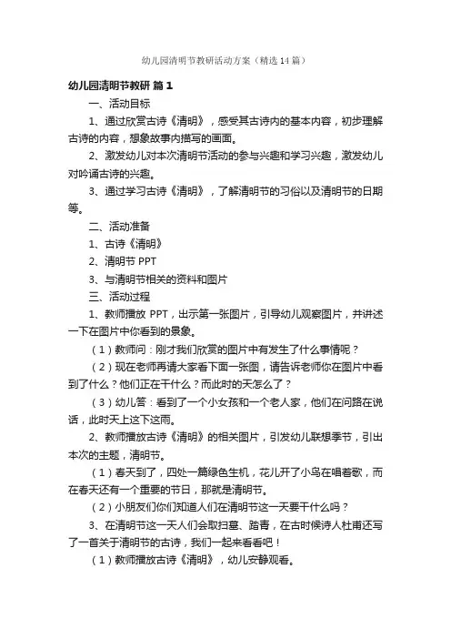 幼儿园清明节教研活动方案（精选14篇）