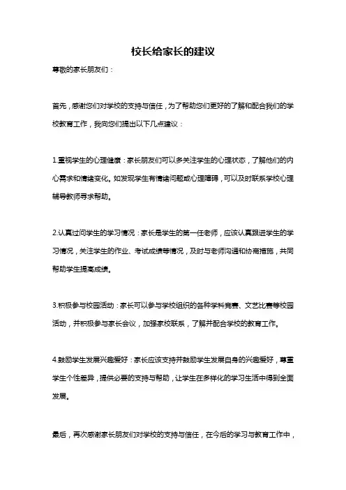 校长给家长的建议
