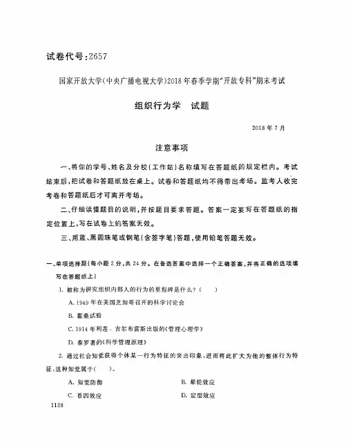 国家开放大学(中央电大)2018年春季学期“开放本科”期末考试 试题与答案-组织行为学