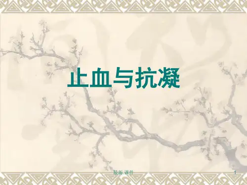 止血与抗凝演示文档.ppt