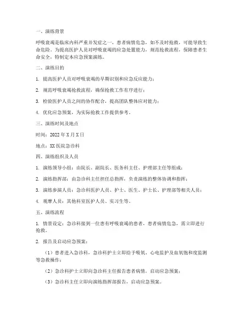 呼吸衰竭的应急预案演练