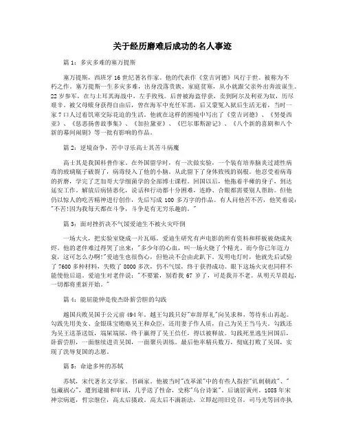 关于经历磨难后成功的名人事迹