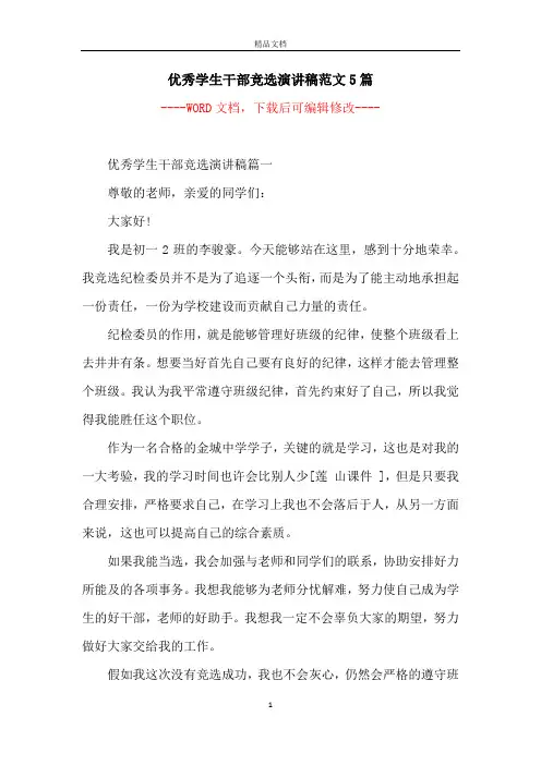 优秀学生干部竞选演讲稿范文5篇