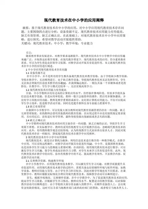 现代教育技术在中小学的应用阐释