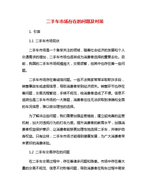二手车市场存在的问题及对策