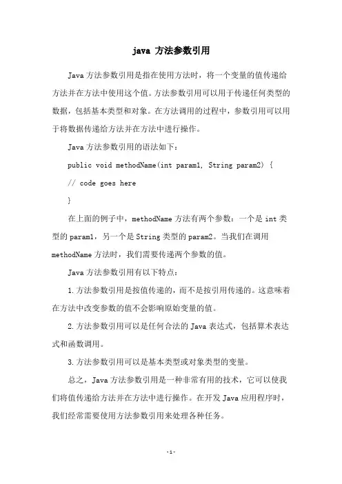 java 方法参数引用