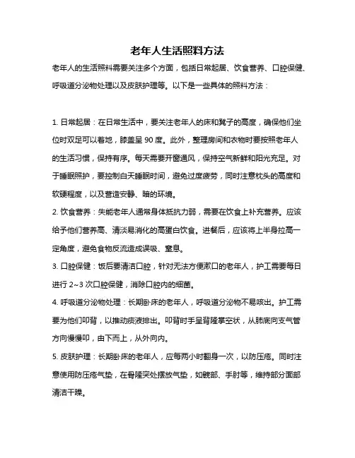 老年人生活照料方法