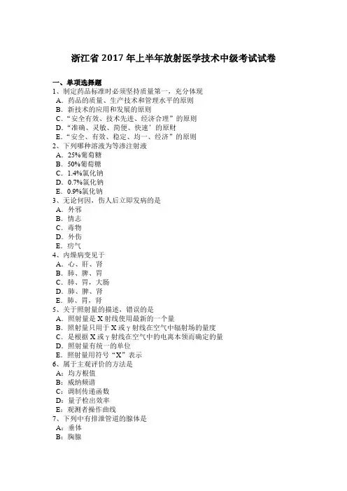 浙江省2017年上半年放射医学技术中级考试试卷