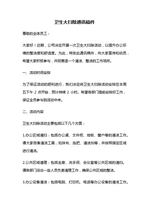 卫生大扫除通讯稿件