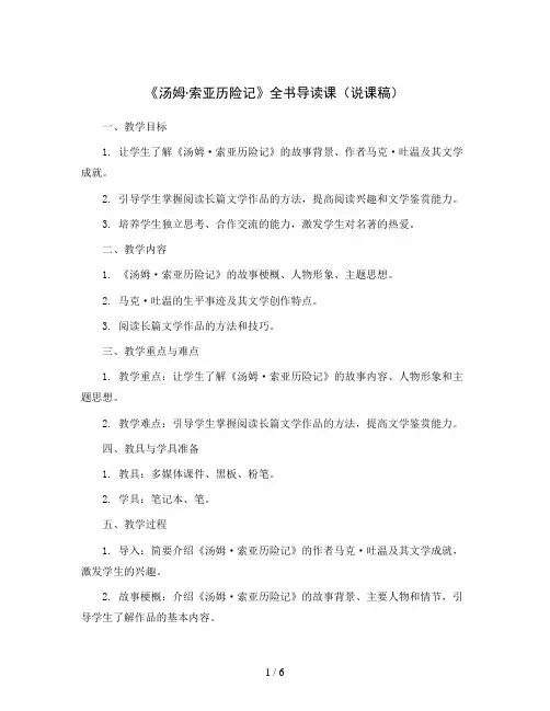 5《汤姆·索亚历险记》全书导读课(说课稿)部编版语文六年级下册