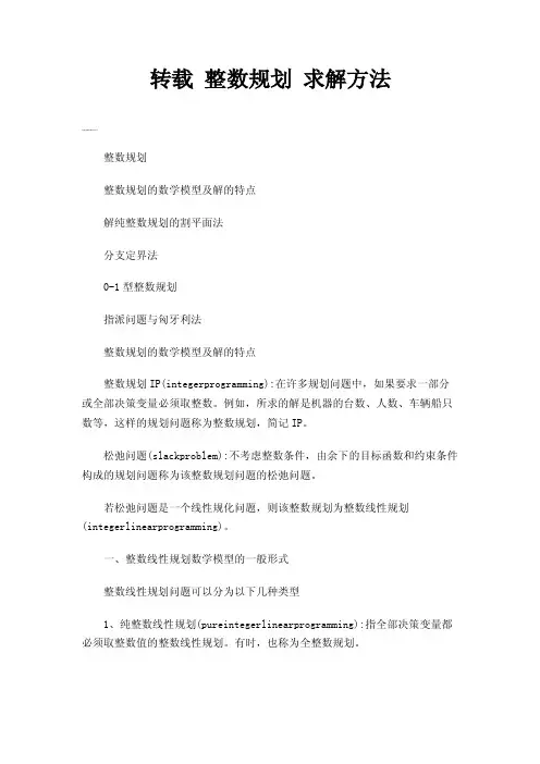 转载整数规划求解方法