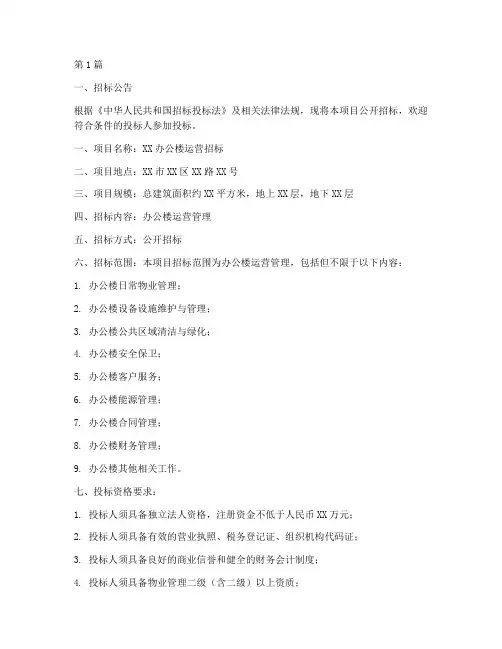 办公楼运营招标文件范本(3篇)