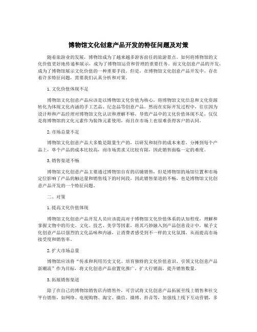 博物馆文化创意产品开发的特征问题及对策