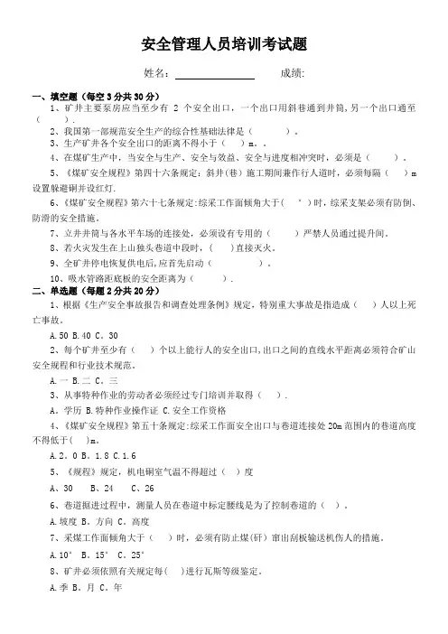 煤矿安全管理人员试题