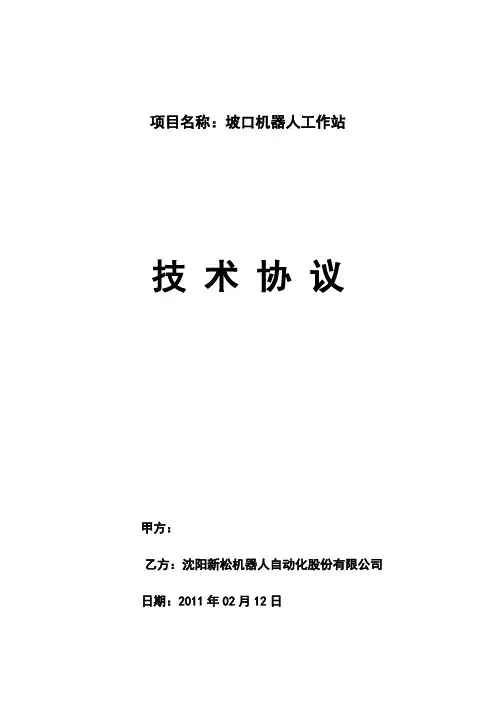 新松坡口机器人技术协议详情