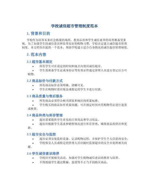 学校诚信超市管理制度范本