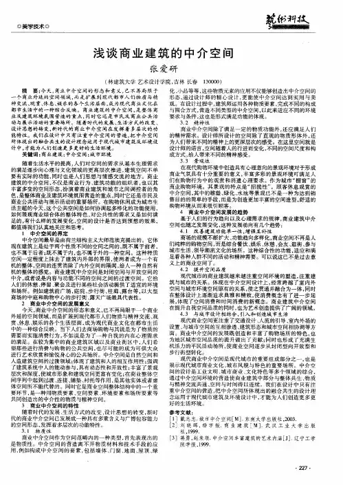浅谈商业建筑的中介空间