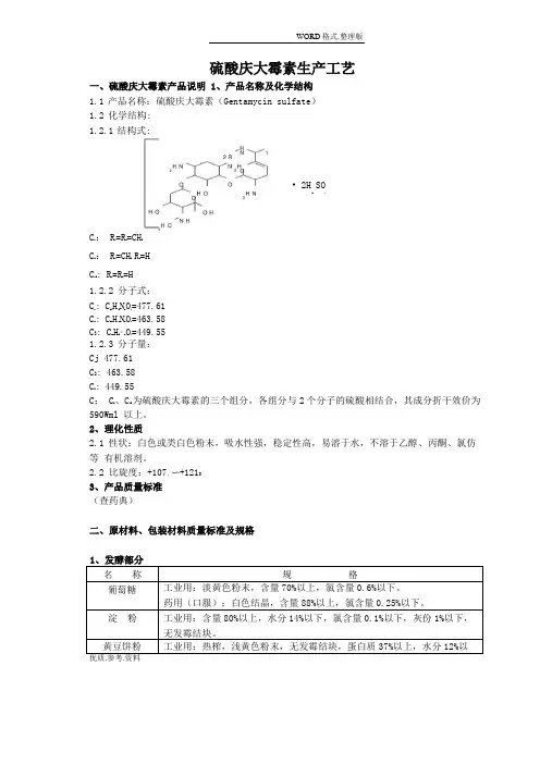 硫酸庆大霉素生产工艺设计流程图